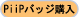PiiP�o�b�W�w��