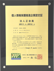 個人情報保護推進企業認定証（メタルプレート盾）